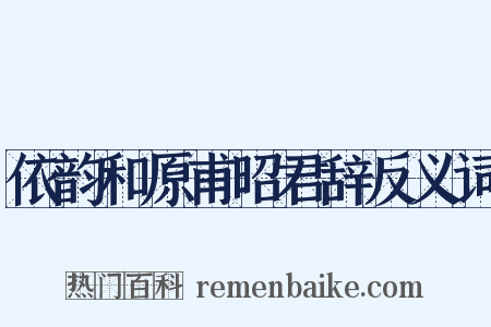依韵和原甫昭君辞反义词是什么意思的图片